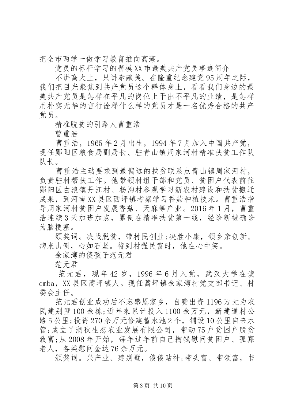 20XX年学习XX市最美共产党员个人先进事迹心得体会_第3页