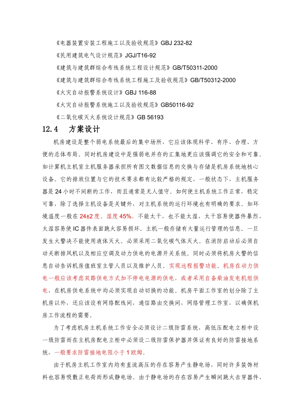 某酒店弱电智能化系统设计方案-12机房工程及防雷接地等系统方案_第2页