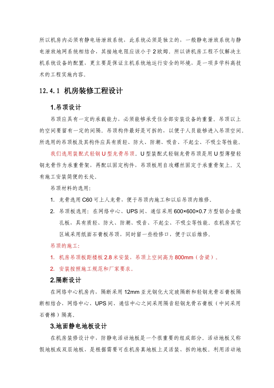 某酒店弱电智能化系统设计方案-12机房工程及防雷接地等系统方案_第3页