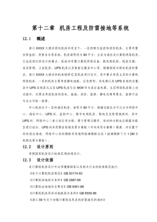 某酒店弱电智能化系统设计方案-12机房工程及防雷接地等系统方案