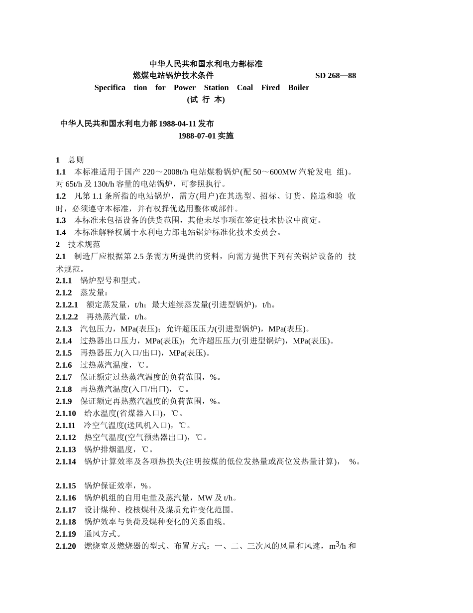 中华人民共和国水利电力部标准_第1页