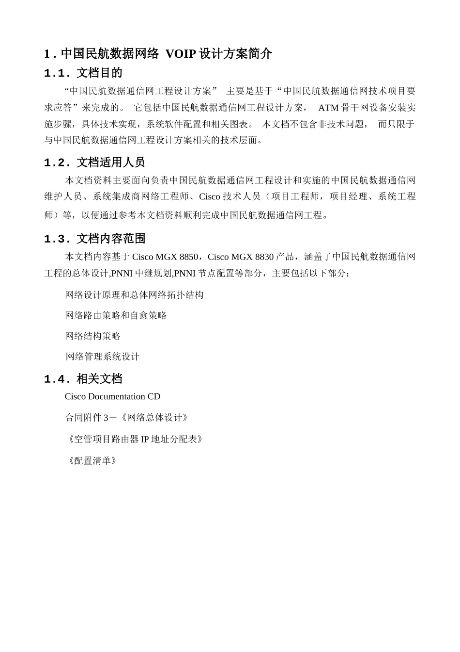 中国民航数据通信网实施方案-IP_第3页