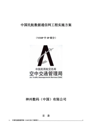 中国民航数据通信网实施方案-IP