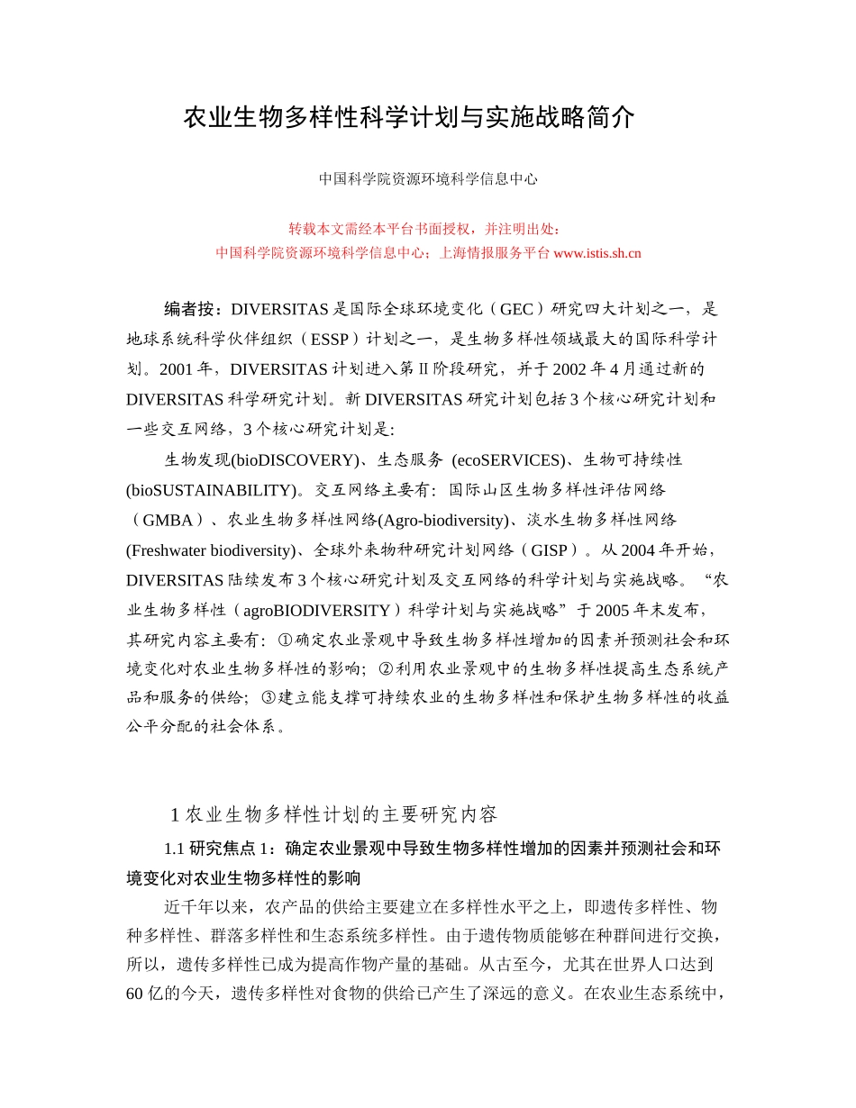 农业生物多样性科学计划与实施战略简介_第1页