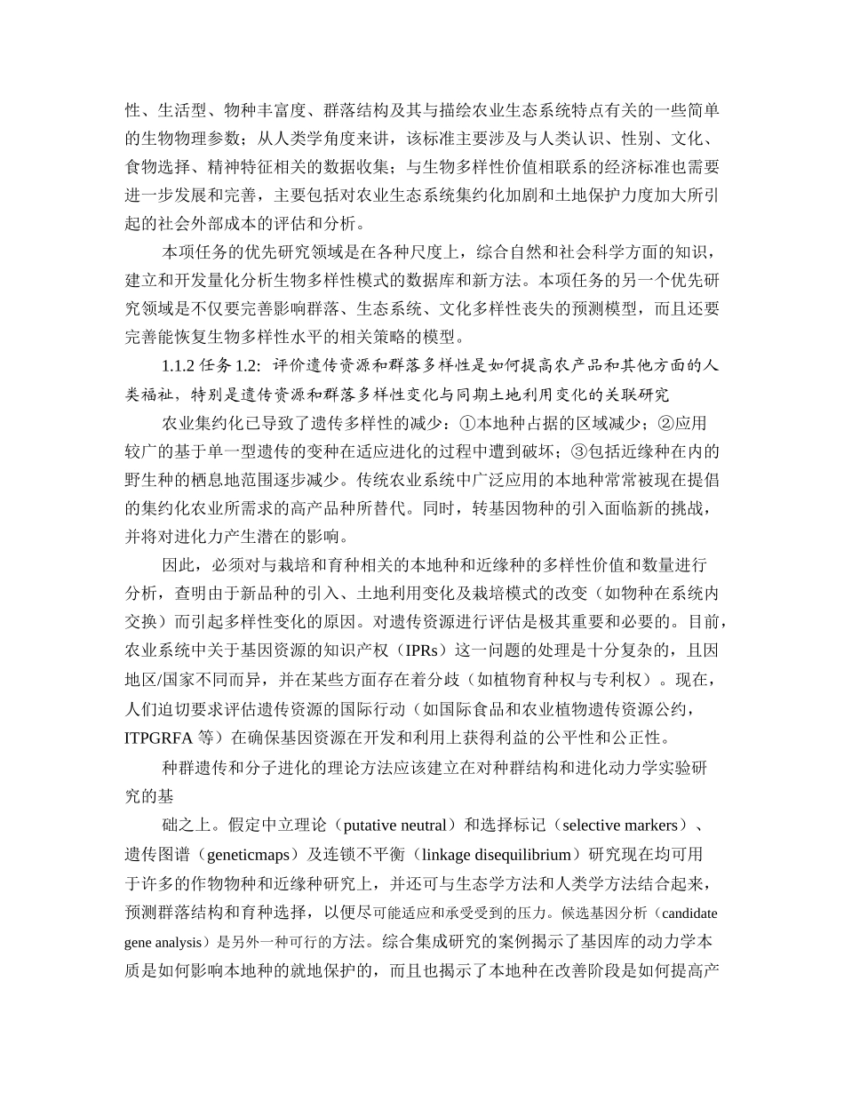 农业生物多样性科学计划与实施战略简介_第3页