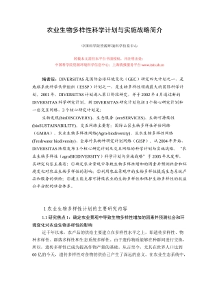 农业生物多样性科学计划与实施战略简介
