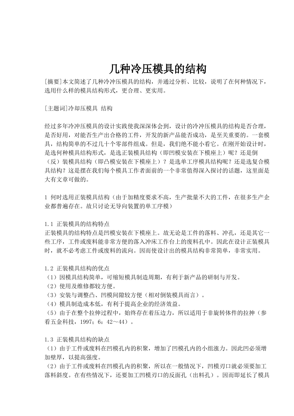 冷压模具的几种结构(doc 5)_第1页