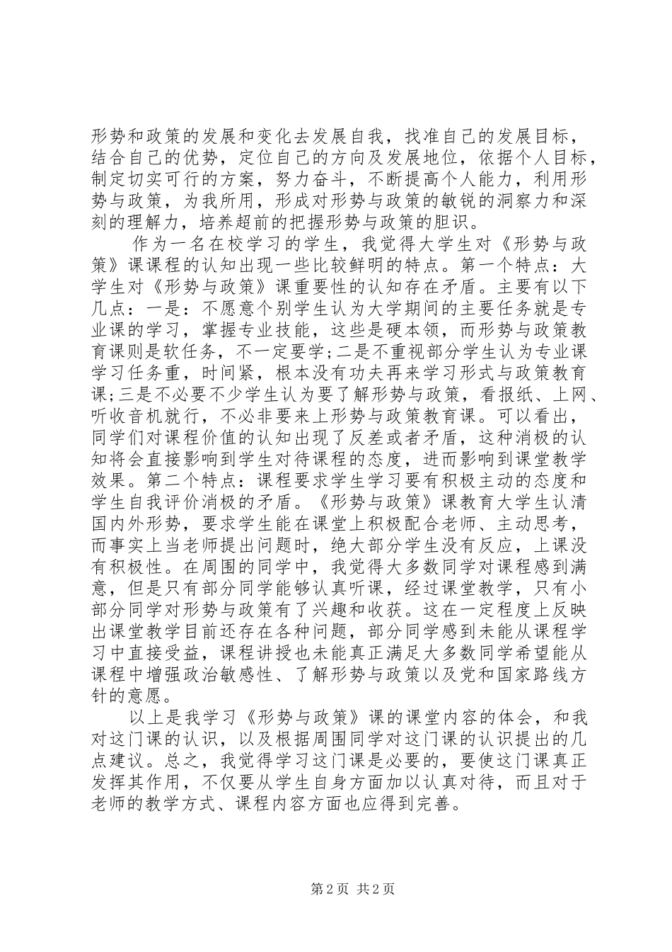 20XX年形势政策学习心得体会_第2页