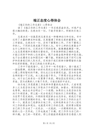 端正态度心得体会