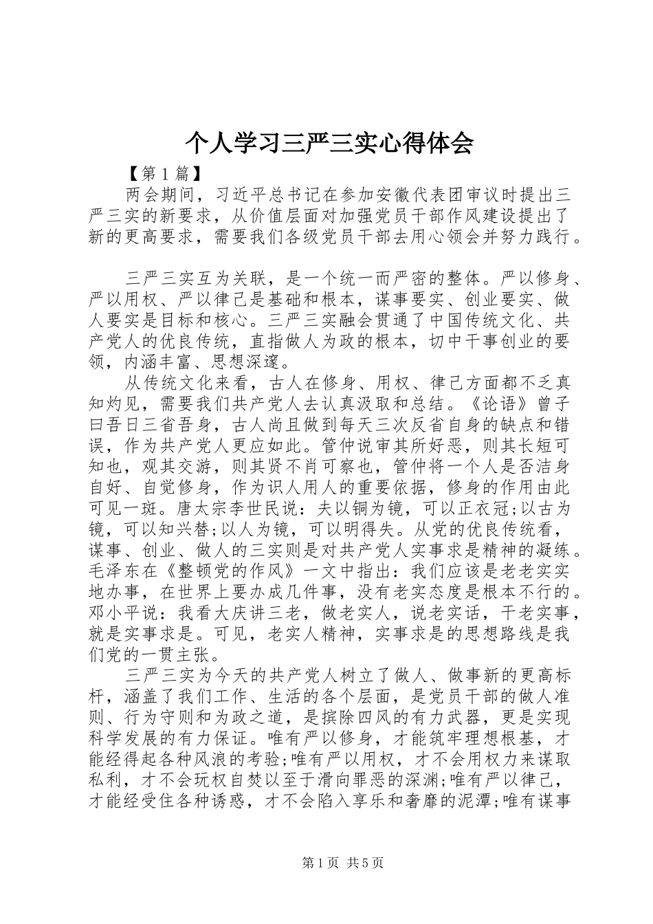 个人学习三严三实心得体会_第1页