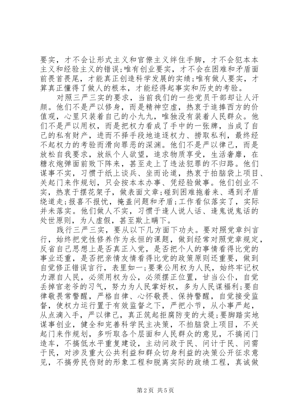 个人学习三严三实心得体会_第2页