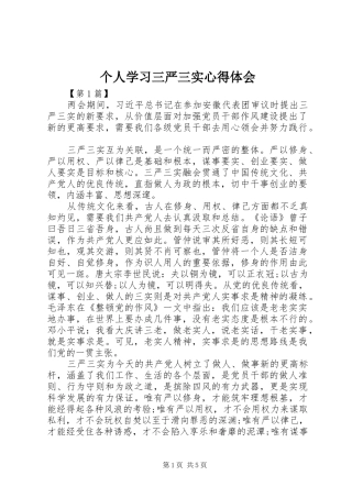 个人学习三严三实心得体会