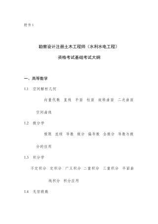 勘察设计注册土木工程师(水利水电工程)资格考试基础考试大纲