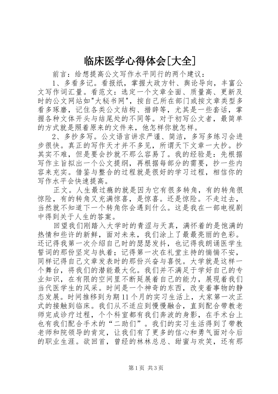 临床医学心得体会[大全]_第1页