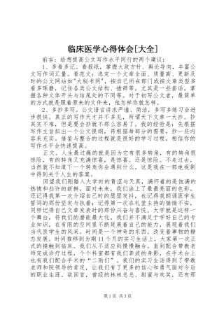 临床医学心得体会[大全]