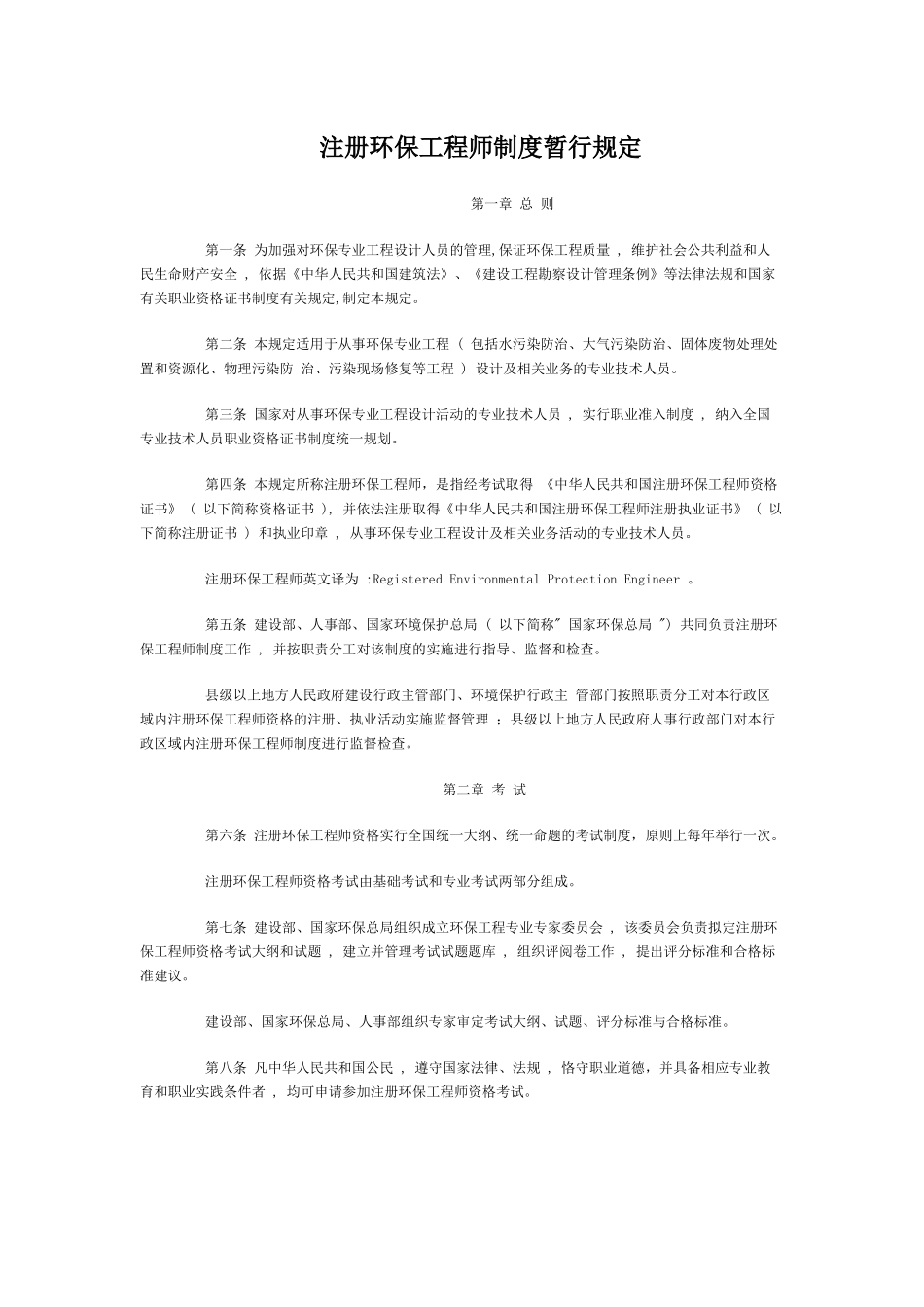 注册环保工程师-为加强对环境工程专业设计人员的管理，提高_第1页