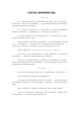 注册环保工程师-为加强对环境工程专业设计人员的管理，提高
