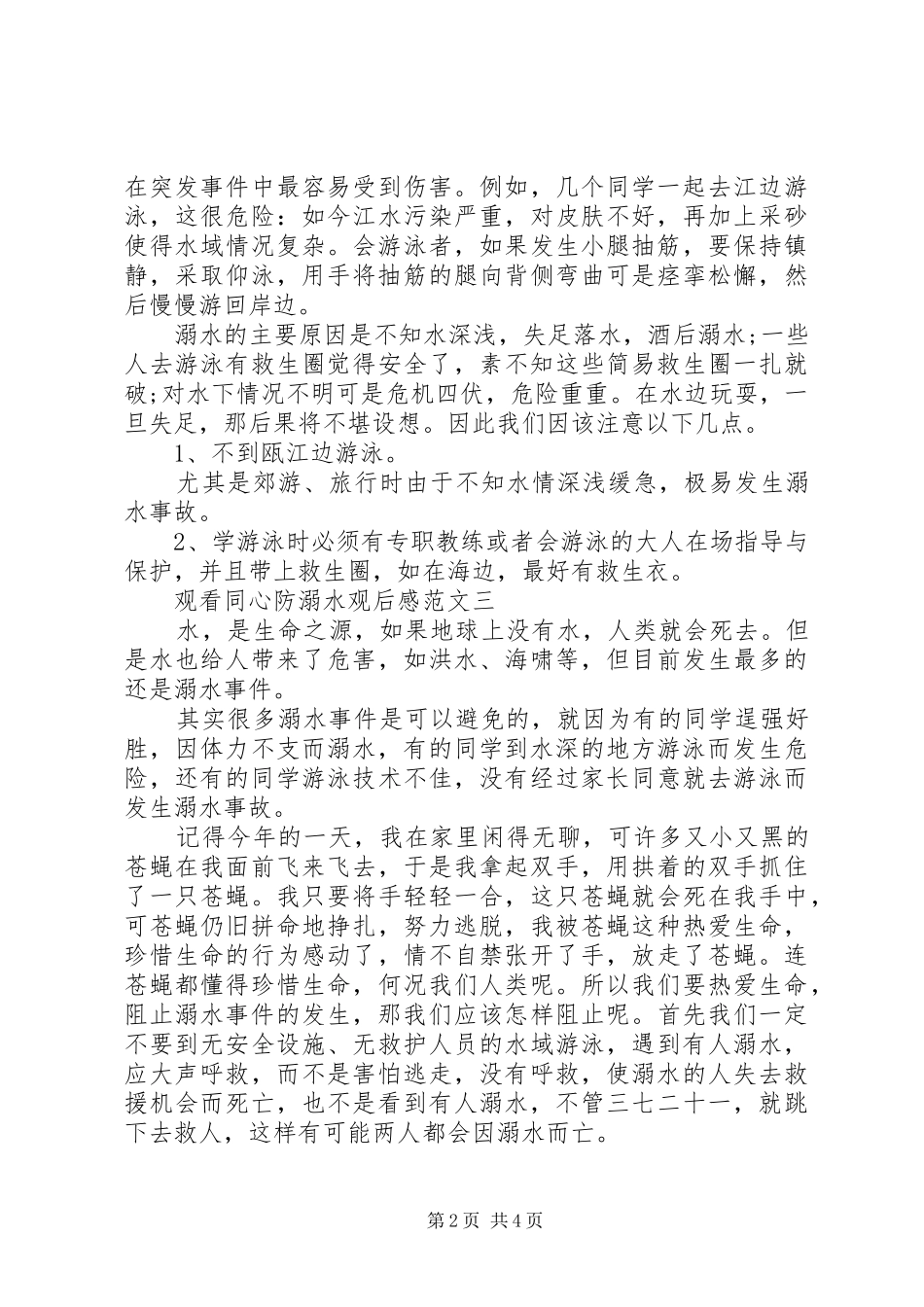 同心防溺水心得体会_第2页