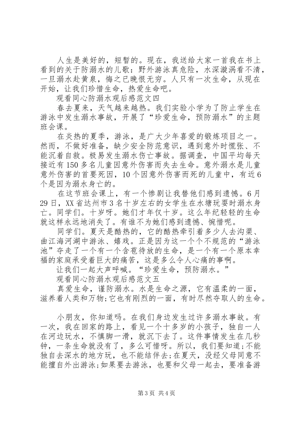 同心防溺水心得体会_第3页