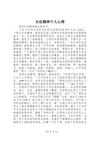 长征精神个人心得