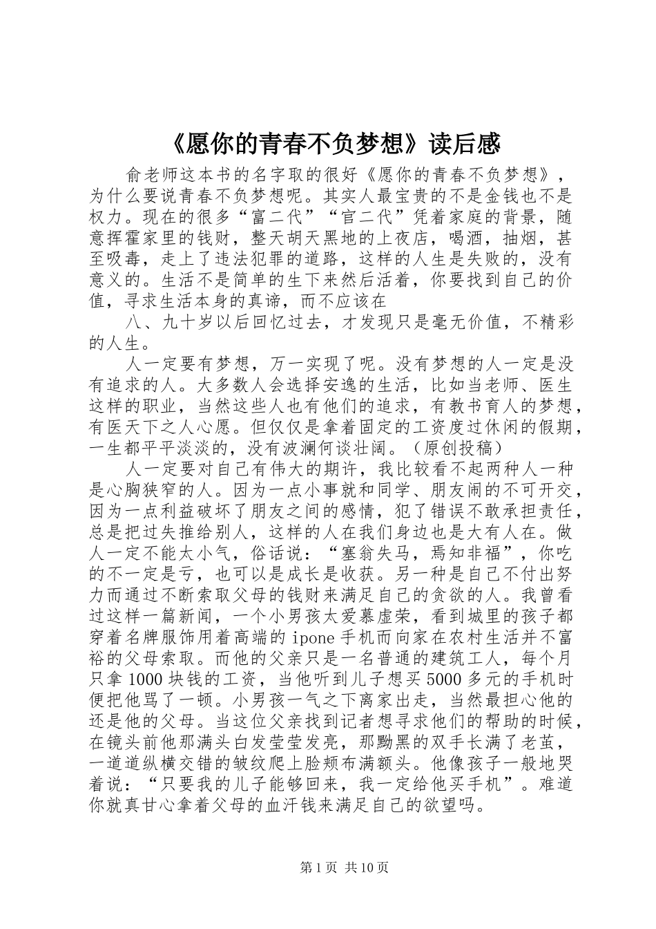 《愿你的青春不负梦想》读后感_第1页