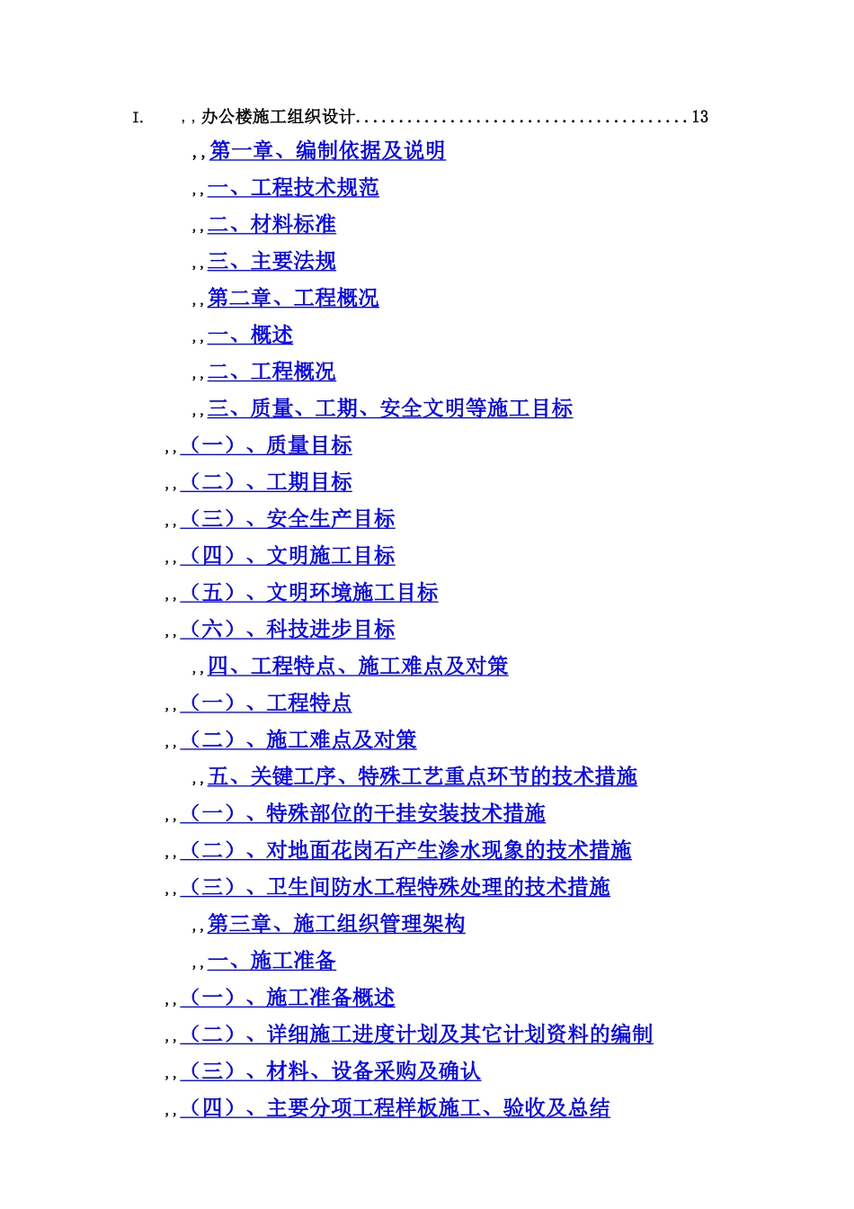 某大厦装修工程施工组织设计_第2页