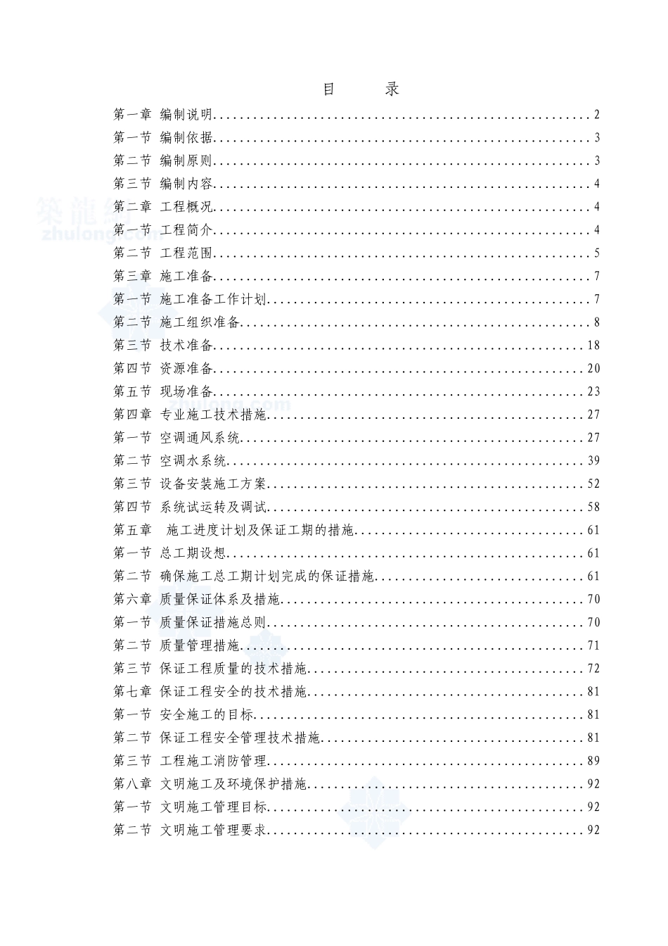 科研办公楼空调安装工程施工组织设计_第1页