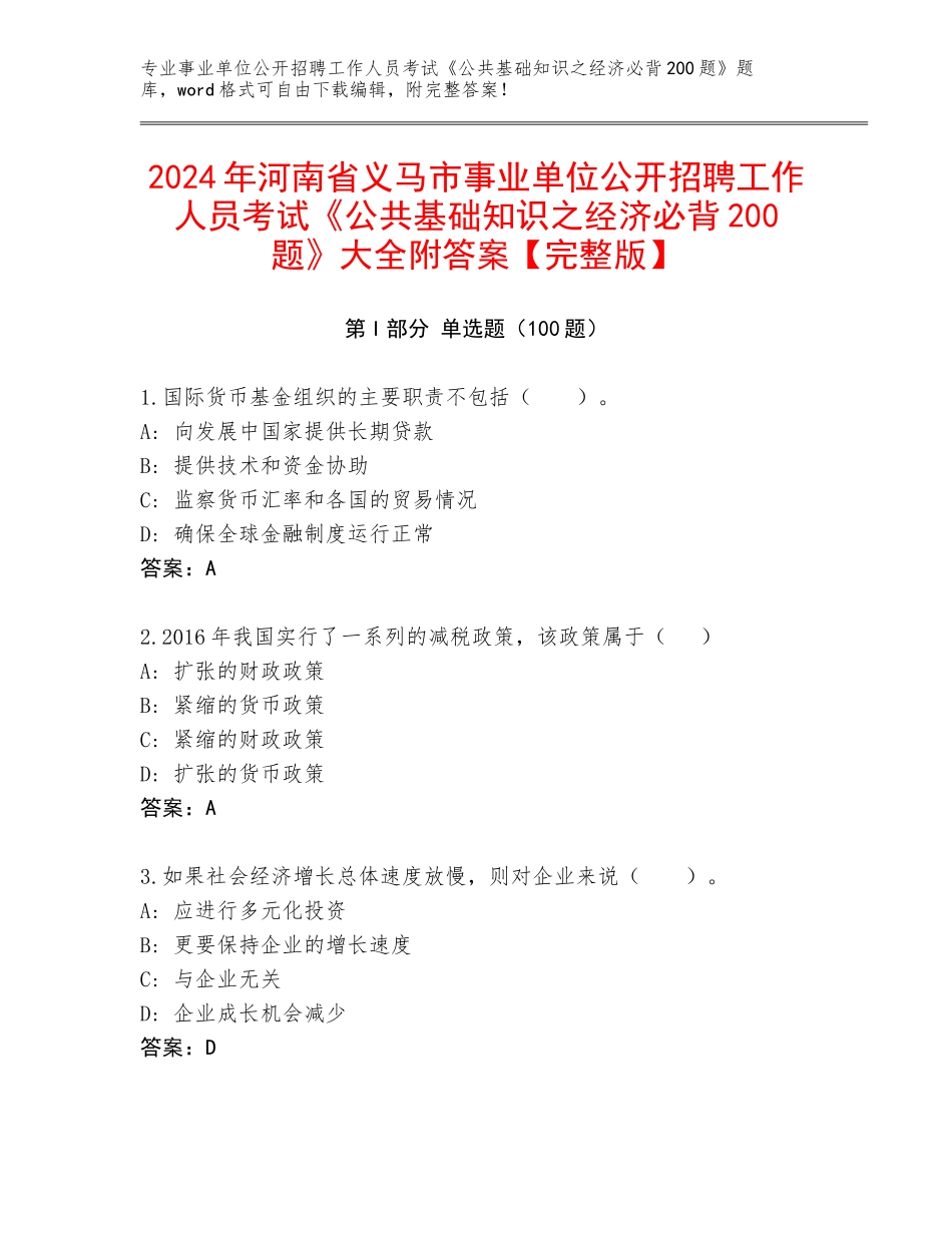 2024年河南省义马市事业单位公开招聘工作人员考试《公共基础知识之经济必背200题》大全附答案【完整版】_第1页