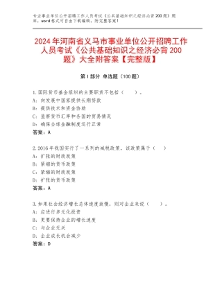 2024年河南省义马市事业单位公开招聘工作人员考试《公共基础知识之经济必背200题》大全附答案【完整版】