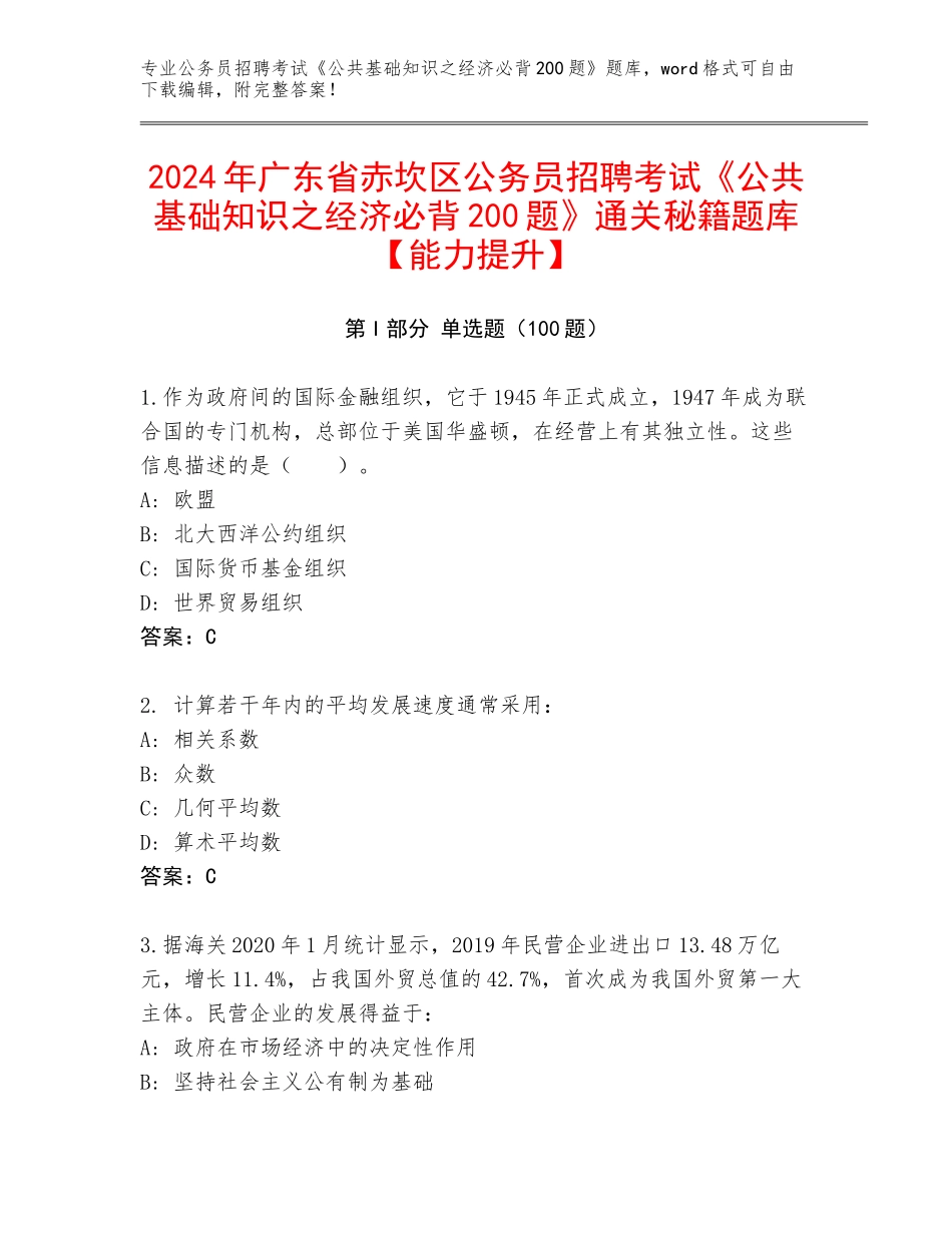 2024年广东省赤坎区公务员招聘考试《公共基础知识之经济必背200题》通关秘籍题库【能力提升】_第1页