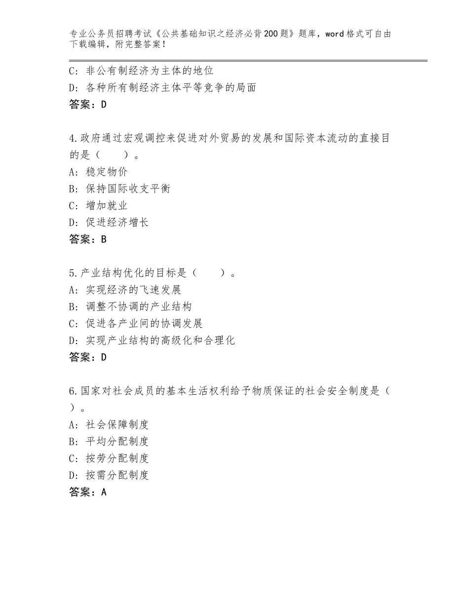 2024年广东省赤坎区公务员招聘考试《公共基础知识之经济必背200题》通关秘籍题库【能力提升】_第2页