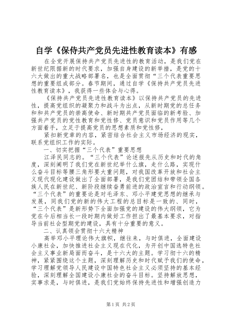 自学《保侍共产党员先进性教育读本》有感_第1页