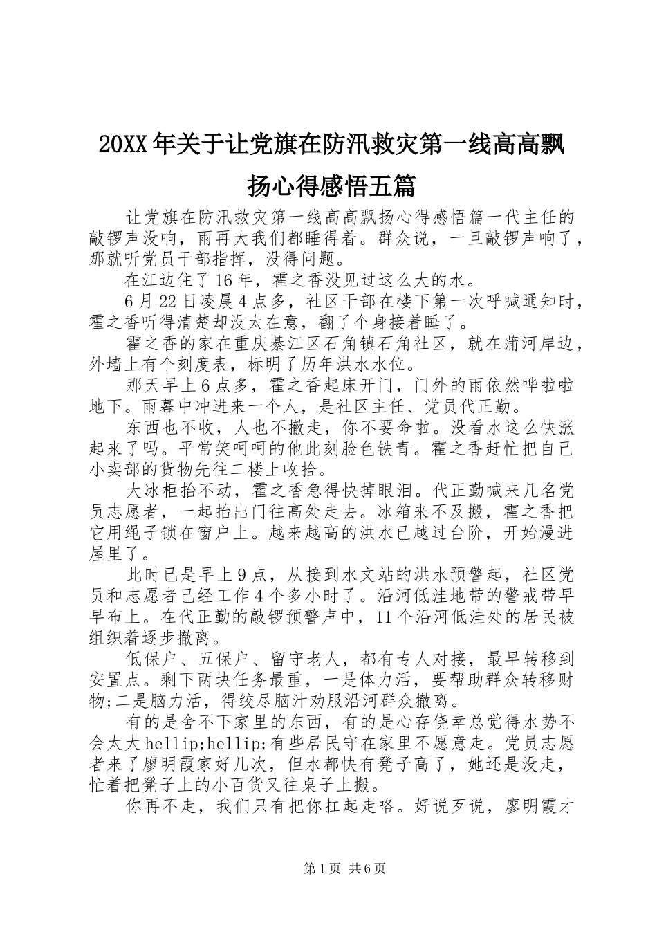 20XX年关于让党旗在防汛救灾第一线高高飘扬心得感悟五篇_第1页