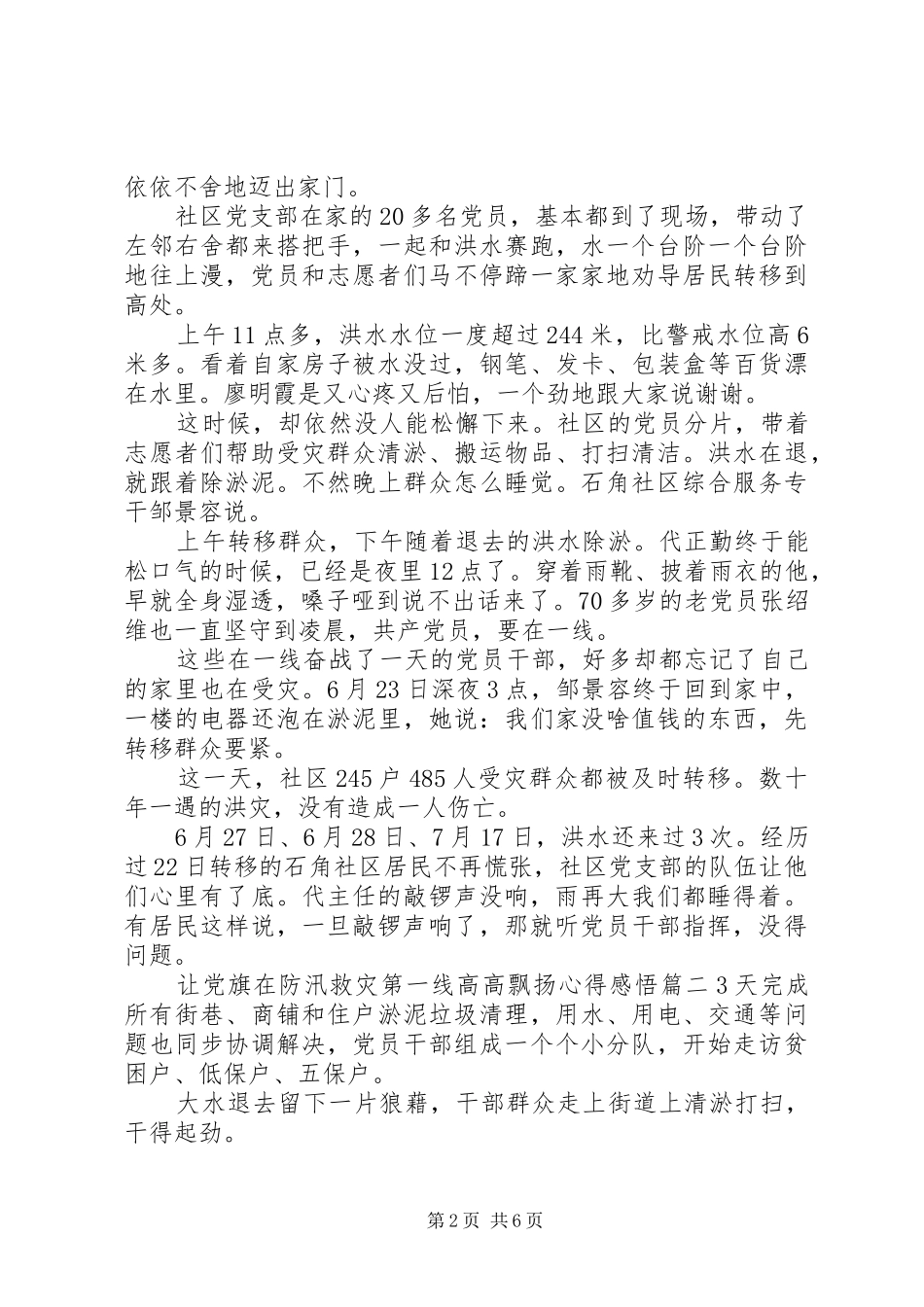 20XX年关于让党旗在防汛救灾第一线高高飘扬心得感悟五篇_第2页