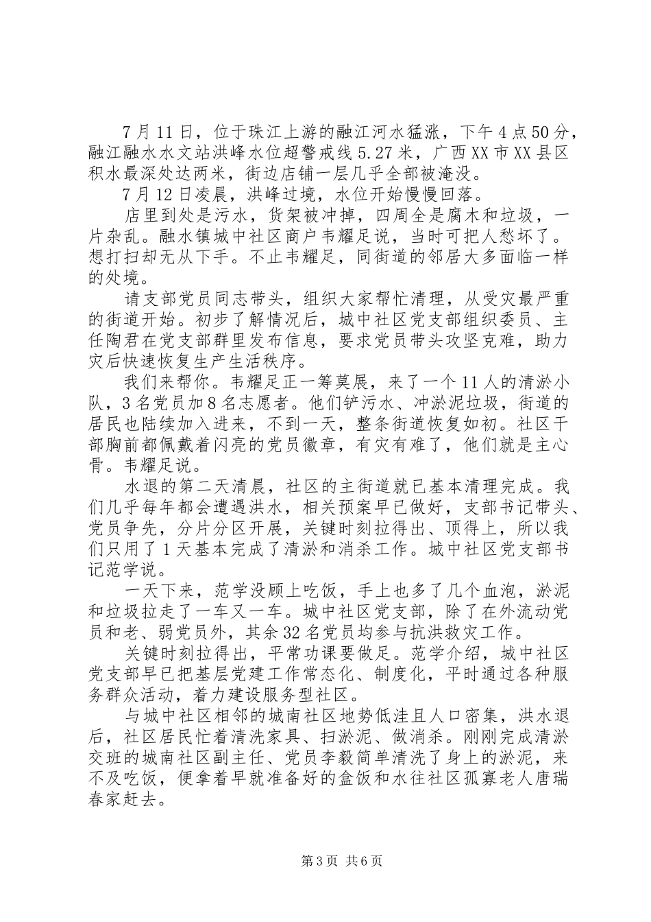 20XX年关于让党旗在防汛救灾第一线高高飘扬心得感悟五篇_第3页