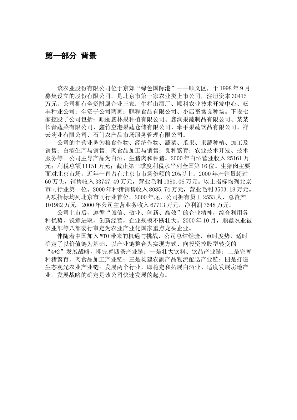 某农业公司企业战略管理范本_第2页