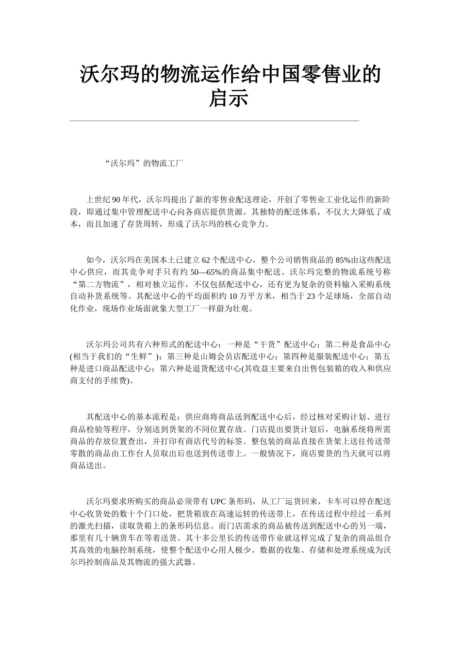 沃尔玛的物流运作给零售业的启示_第1页