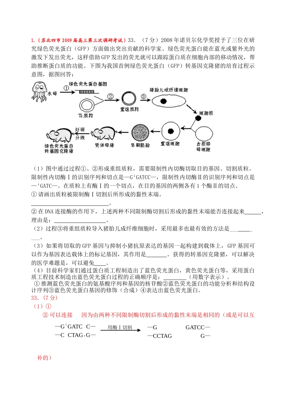 高中生物最新有关《现代生物科技专题》的试题荟萃选修3_第1页