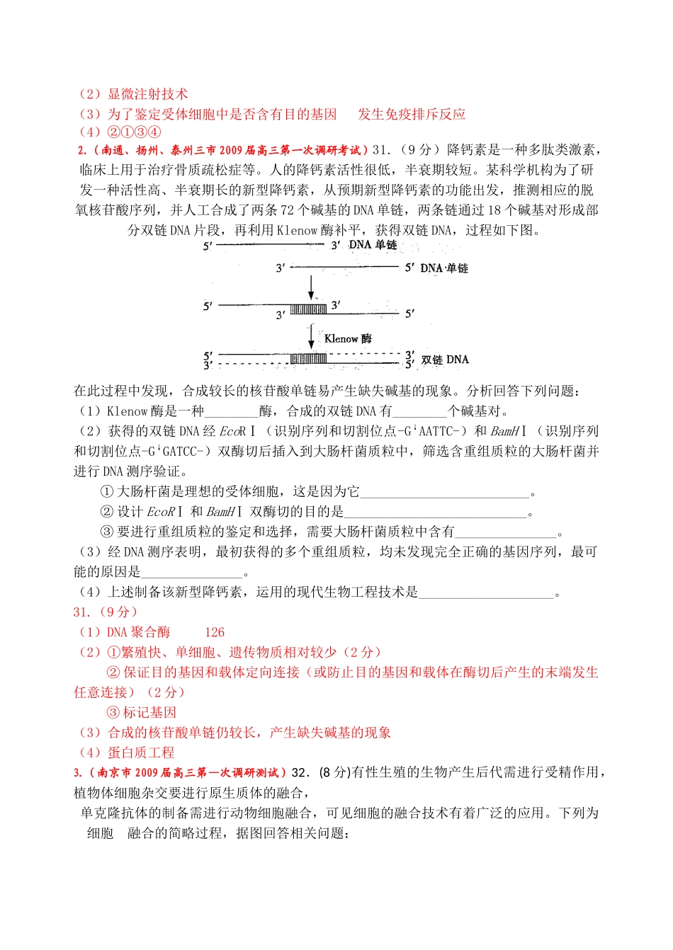 高中生物最新有关《现代生物科技专题》的试题荟萃选修3_第2页