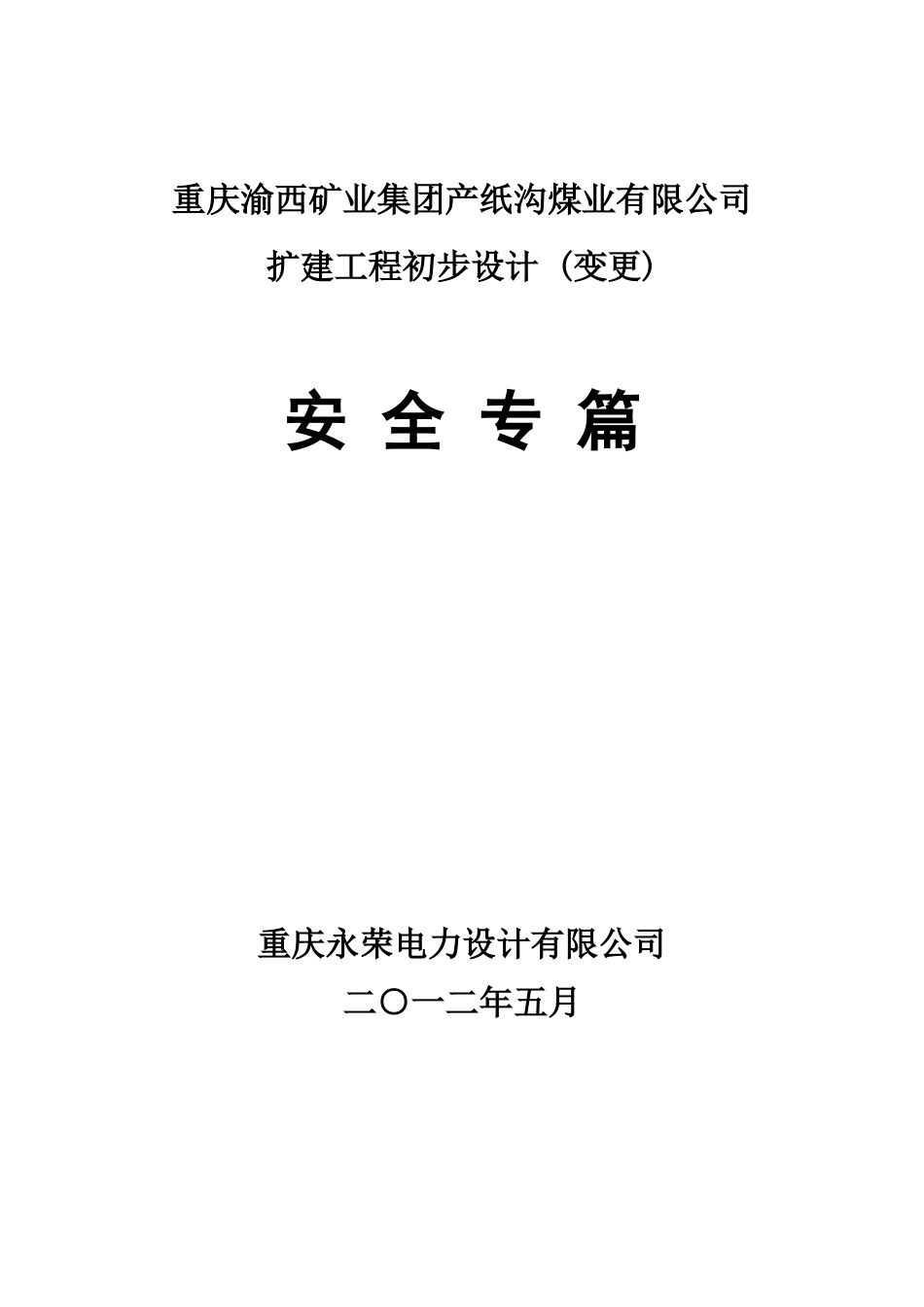 煤矿企业扩建初步设计安全专篇_第1页