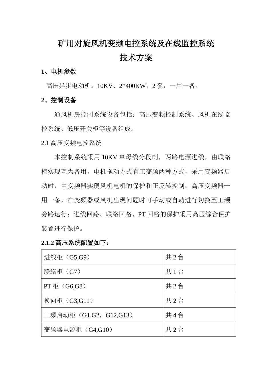 矿用对旋风机变频电控系统及在线监测系统技术方案_第1页