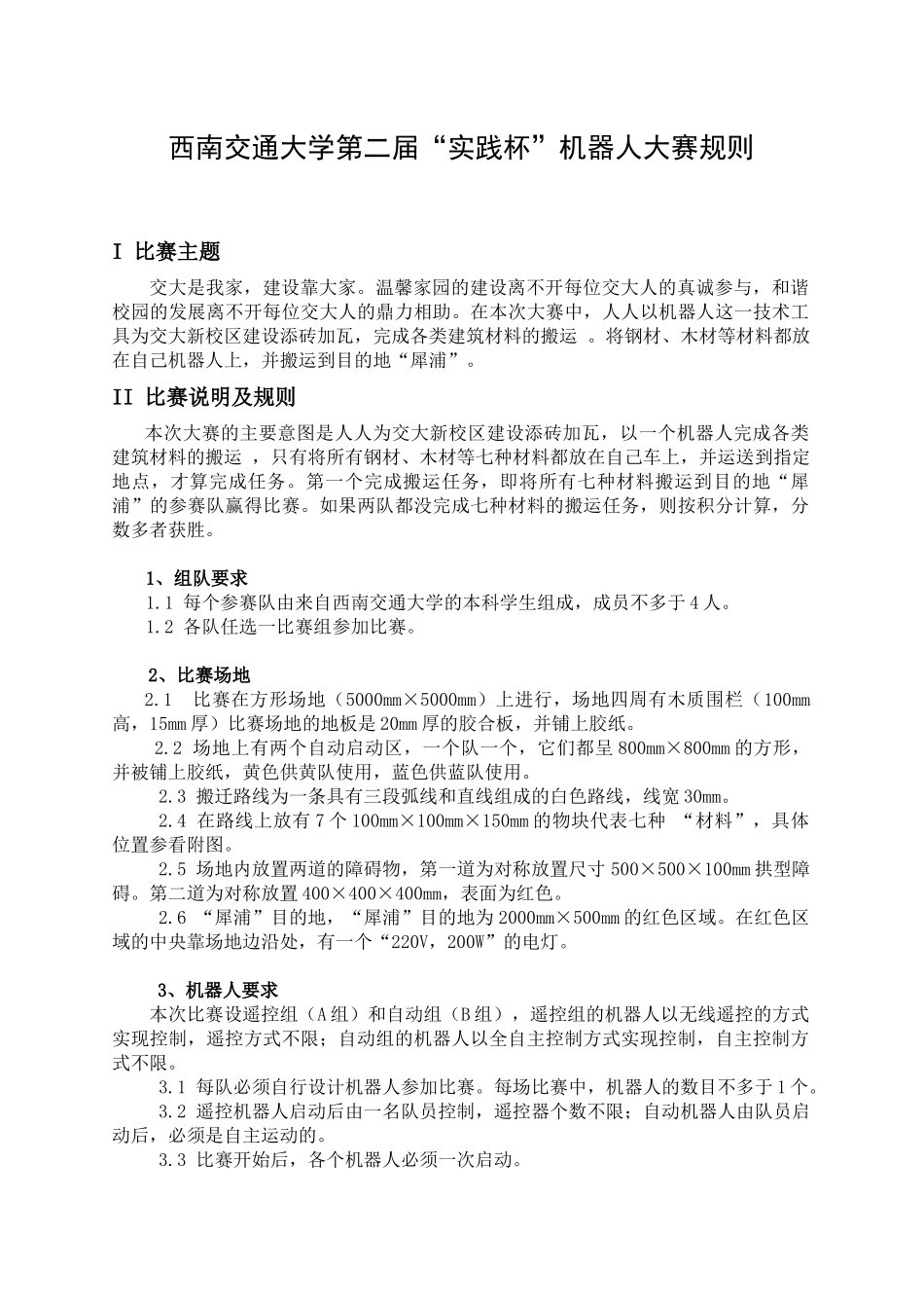 西南交通大学第二届实践杯机器人大赛规则_第1页