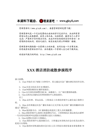 高级别酒店XXX酒店消防疏散参演程序(DOC 18)