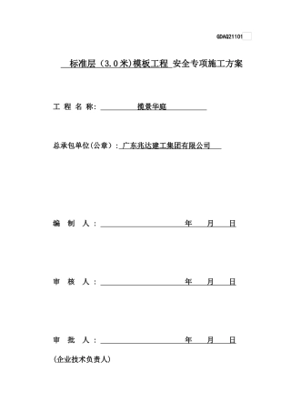 标准层模板施工方案)（DOC55页）