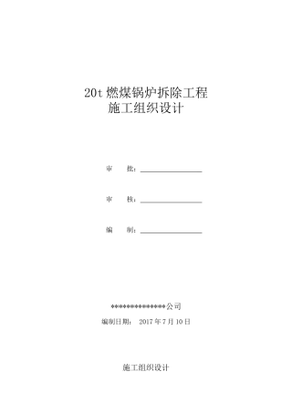 某燃煤锅炉拆除工程施工组织设计概述