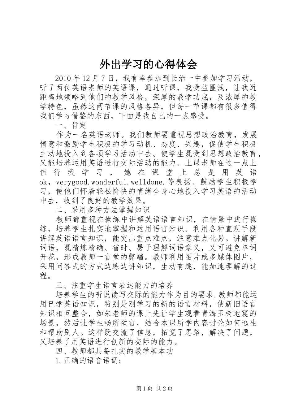 外出学习的心得体会_第1页