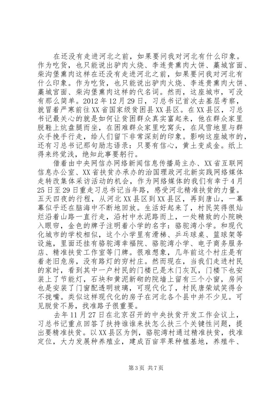 扶贫心得体会三篇_第3页