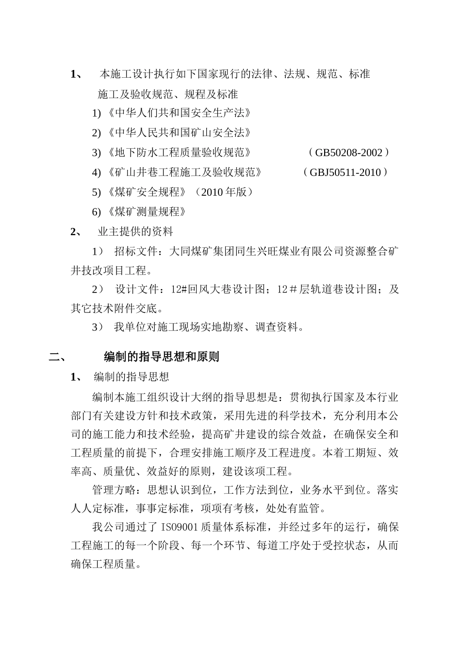 煤业项目部施工组织设计_第2页