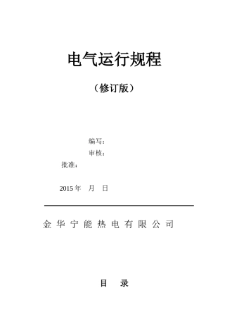 电气运行规程(宁能)
