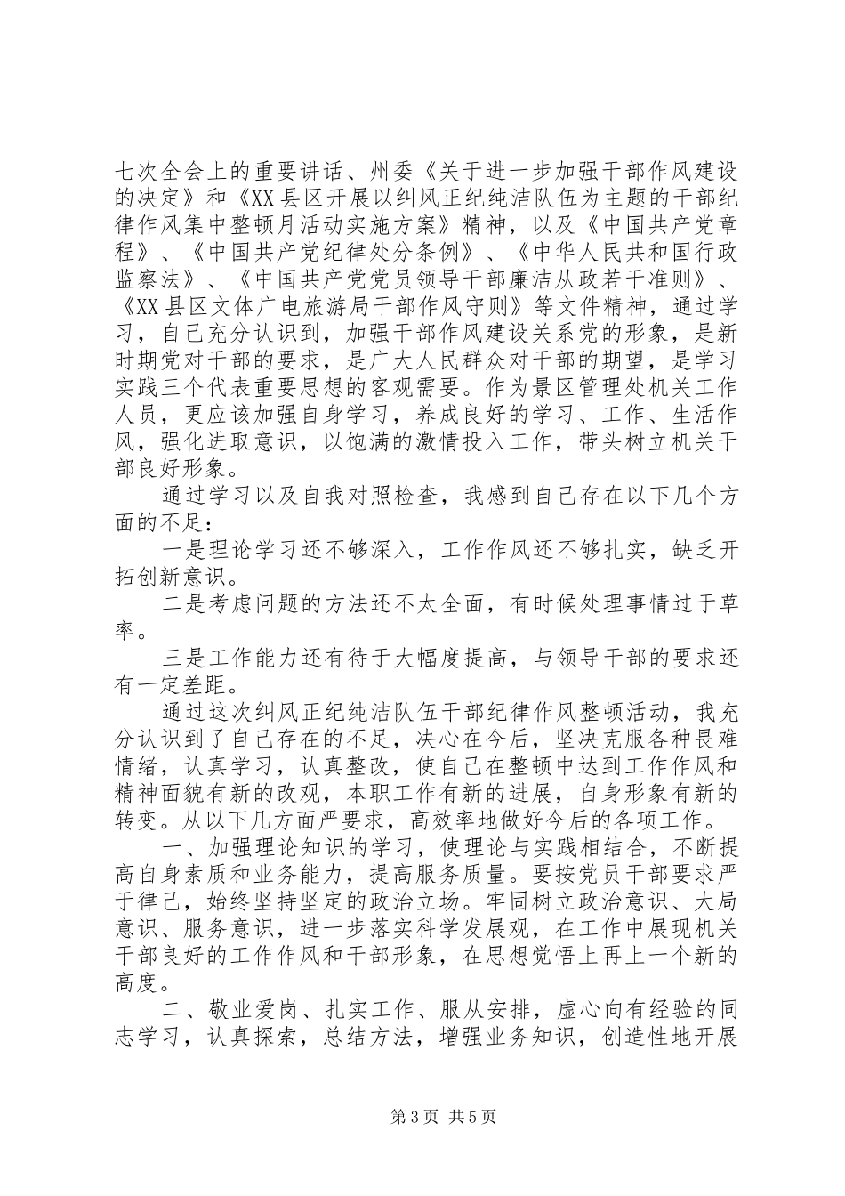 20XX年作风纪律整顿心得体会范文_第3页